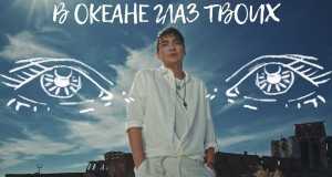 V Okeane Glaz Tvoikh Музичне відео