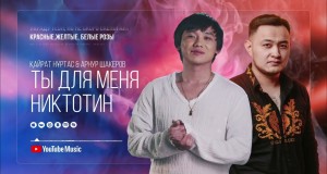 Ty Dlya Menya Nikotin