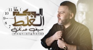 Alwaqt Alghulat