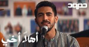 Ahlan Akhi (Hello Brother) Video muzikore