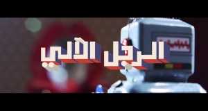 Al Rajol Al Aaly