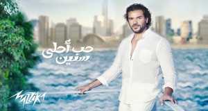 Hob Ahla Senin Video Musik