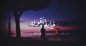 Khayef Aqola มิวสิควิดีโอ