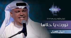 Nawart Ya Halaha