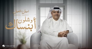 W Shlon Abansak Musikvideo