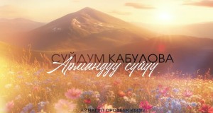 Armanduu Sүiүү Zhaңy Yr