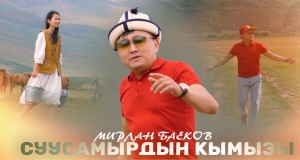 Suusamyrdyn Kymyzy Amashusho yindirimbo
