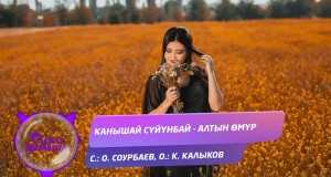 Altyn Omur ಸಂಗೀತ ವೀಡಿಯೊ