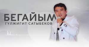 Begaiym Musiikkivideo