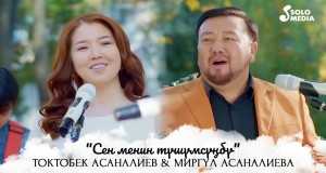 Sen Menin Tushumsunbu?