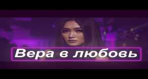 Vera V Liubov Amashusho yindirimbo