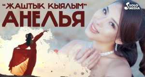Zhashtyk Kyyalym Музыкалық бейне