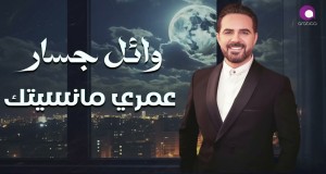 3Omry Ma Nseitak Music Video