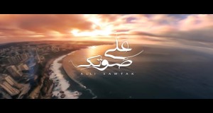 Aali Sawtak Музикален клип