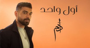 Awal Wahed Music Video