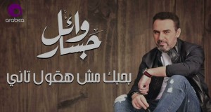 Ba7Bek Mesh Haoul Tany