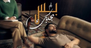 Bas Bhebbak Music Video
