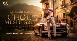 CHOU MESHTA2LI وائل كفوري - شو مشتقلي