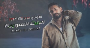 El Bent El Souriya Music Video