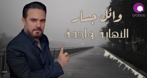 El Nehaya Wahda