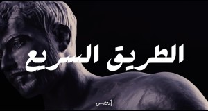 El Tariq El Sari Music Video