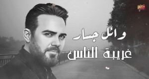 Ghariba El Nas