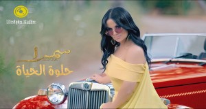 Helwa Al Hayat Music Video