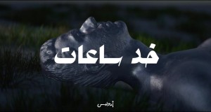 Khod Sa'at Music Video