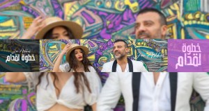 Khotwi La Eddam Music Video