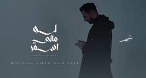 Law Mali Asmar Music Video