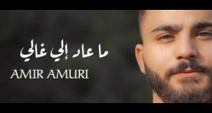Ma Aad Eli Ghali
