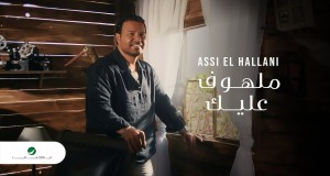 Malhouf Aaleik Music Video