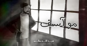 Mo Asef Music Video