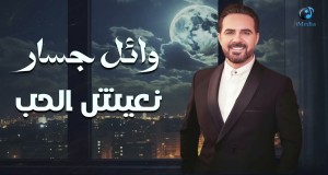 Ne3Eesh El Hob Music Video