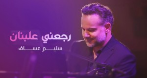 Raje'eni 3A Lebnan Music Video