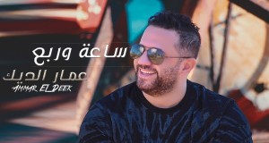 Sa3A W Rob3 Music Video