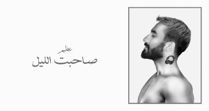 Sahabt El Leil