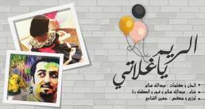 Al Reem Ya Ghalati Music Video