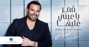 Amar Ya Einy Alieha Muziki wa video