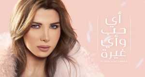 Ayi Hob W Ayi Gheera Music Video