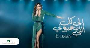 Ila Kol Elli Bihebbouni