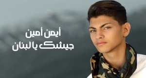 Jayshak Ya Libnan Music Video