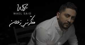 Mfakkerni Zaalan Music Video