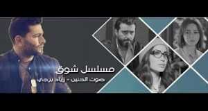 Sawt Al Hanin Music Video