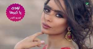 Ya Kebraha Music Video