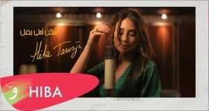 Yemken Ahla Yfel Music Video