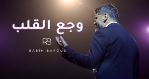 Waja3 El Alb