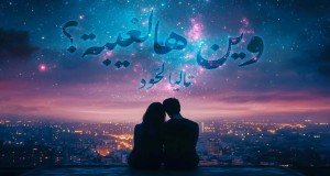 WEIN HAL GHAYBE