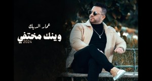 Weinak Mekhtfi Music Video