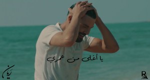 Ya Aghla Min Omri